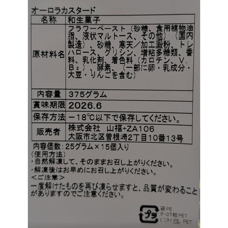 和菓子　オーロラカスタード　15個×16Ｐ(Ｐ1,290円税別）冷凍　業務用　ヤヨイ　※笹カスタードも選べます。 |  | 01