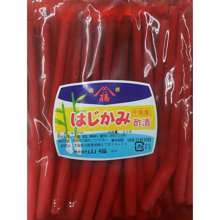 中国産　赤はじかみ　Ｍ　50本×20P（Ｐ690円税別）常温　業務用　ヤヨイ | 