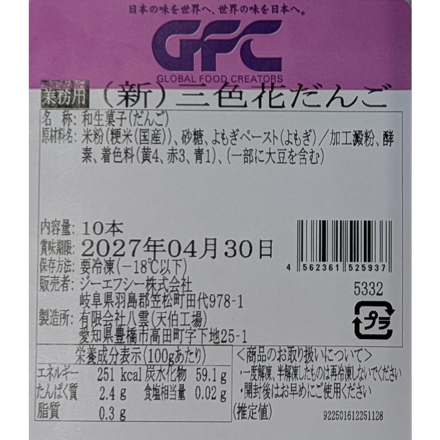 和生菓子　三色花団子　10本x23Ｐ（Ｐ710円税別）冷凍　業務用　ヤヨイ |  | 02