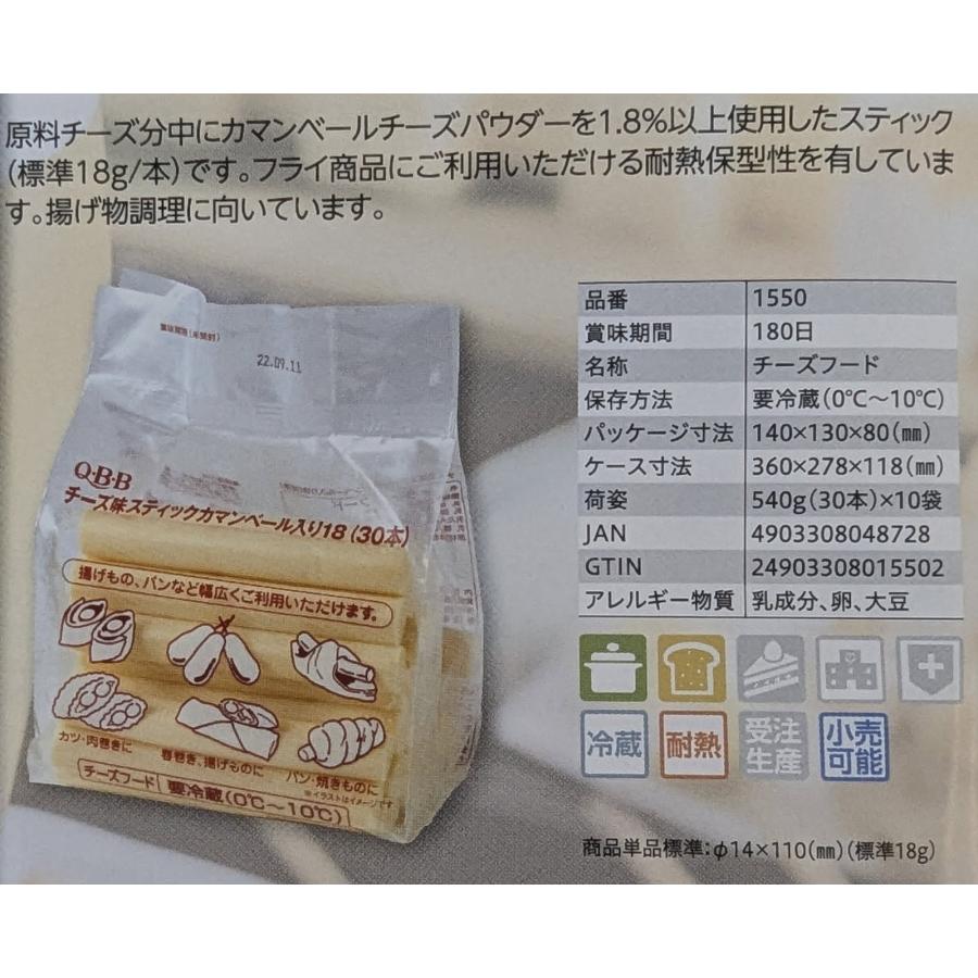 QBB　チーズ味スティックカマンベール　18ｇ　30本×10P（P1,680円税別）冷蔵　業務用　ヤヨイ |  | 01