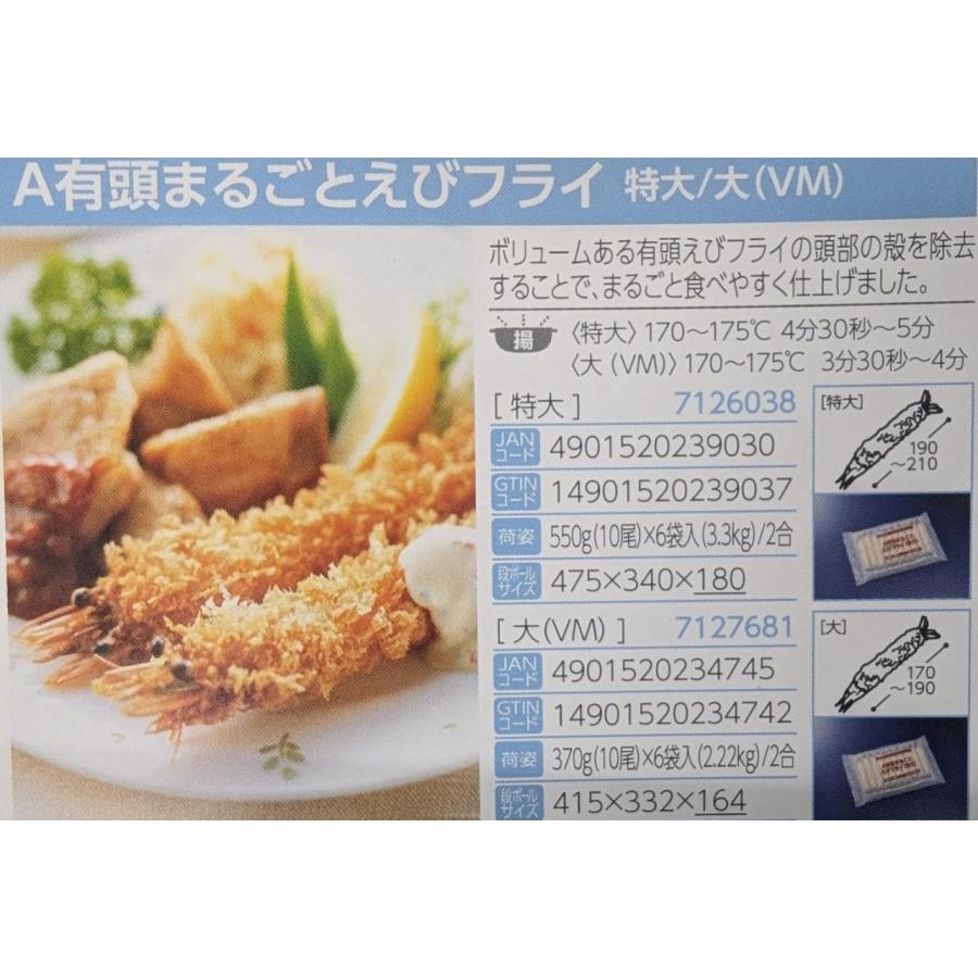 テーブルマーク　Ａ有頭まるごとえびフライ　特大　550ｇ（約55ｇ×10尾）×12P（Ｐ1,590円税別）冷凍　業務用　ヤヨイ |  | 01