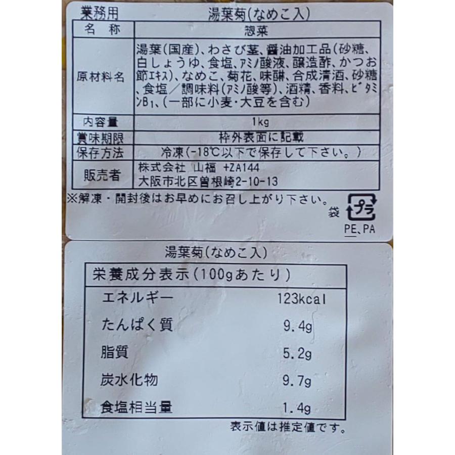 惣菜　湯葉菊　なめこ入り　1Kgx12P（P2,120円税別）冷凍　業務用　ヤヨイ |  | 02
