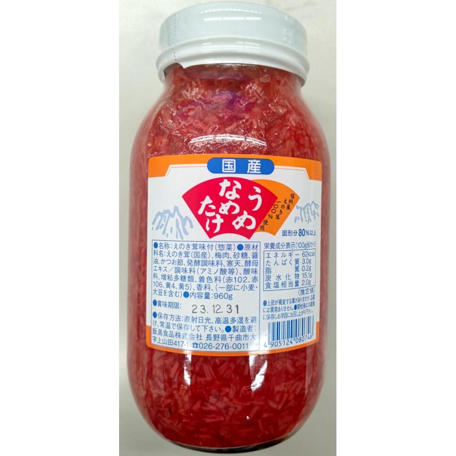 国産　梅なめ茸　960ｇ×12本（本1,250円税別）業務用　ヤヨイ | 