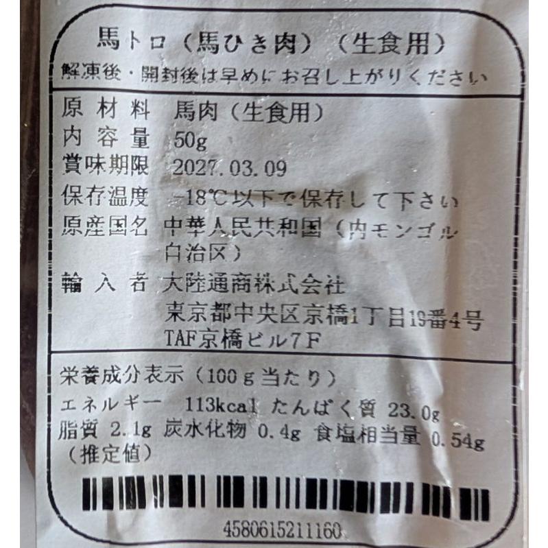 馬トロ　馬ひき肉　500ｇ（約50g×10袋）×20P（P2,550円税別） 生食用 内モンゴル産 冷凍　業務用　ヤヨイ　人気商品 |  | 01
