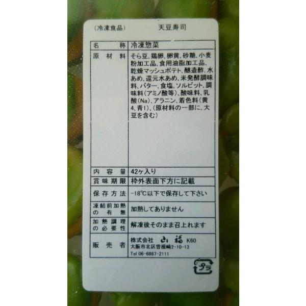 前菜　天豆寿司　42個x16Ｐ（P1755円税別）八寸　業務用　ヤヨイ　GFC |  | 01