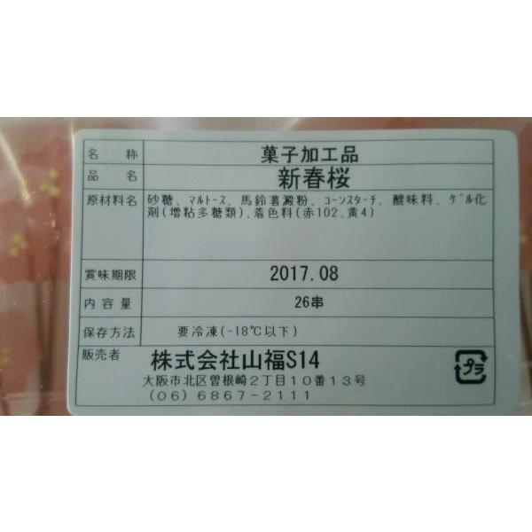 前菜　新春桜　26本x24Ｐ（P988円税別）八寸　業務用　ヤヨイ 税別