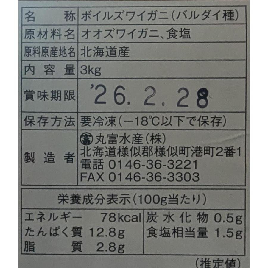 北海道産　大ボイルずわい蟹（姿）3kg（6〜7尾）（kg5,000円税別）冷凍　限定品　業務用　ヤヨイ |  | 02