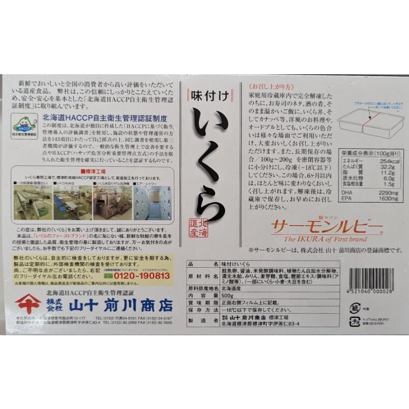 山十前川商店　北海道産　味付けいくら　500ｇ×20P（P5,010円税別）冷凍　業務用　ヤヨイ｜84-e｜03