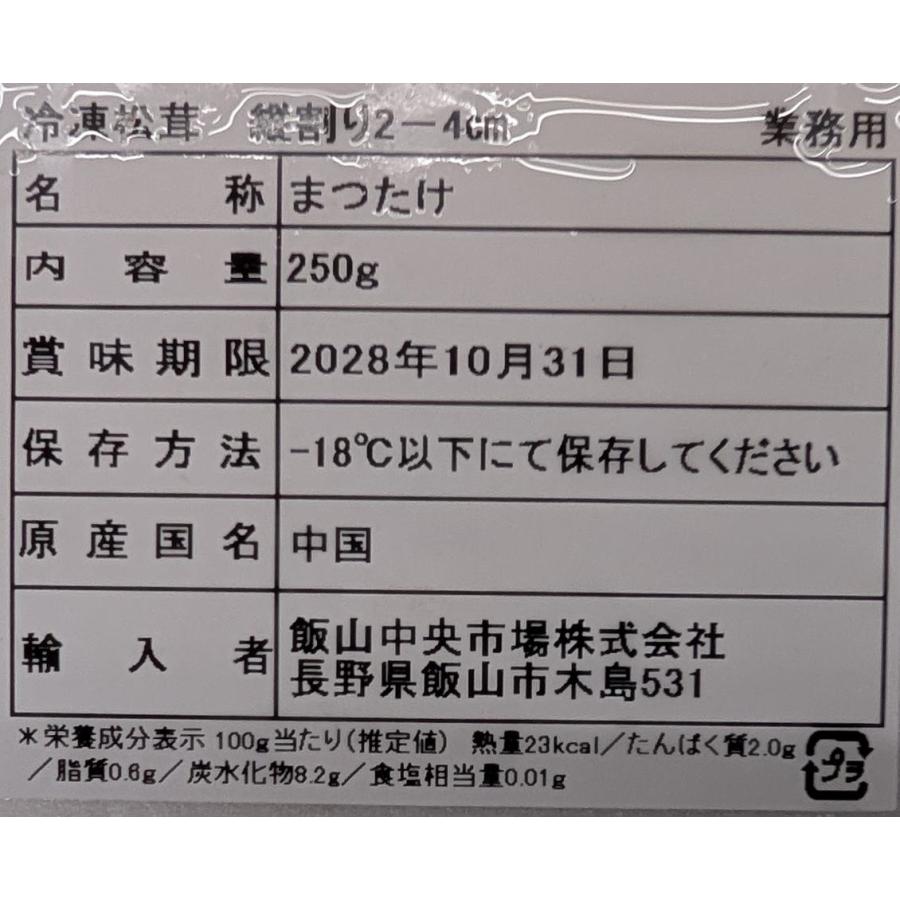 中国産　松茸　縦割り（2-4cm）250ｇ（約125本）x40Ｐ（Ｐ2,600円税別）冷凍　業務用　ヤヨイ |  | 01