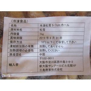 冷凍　生松茸（ＡＳ）１ｋｇ（本約5-7cm）×10袋（袋17,940円税別）業務用　ヤヨイ　激安 |  | 01