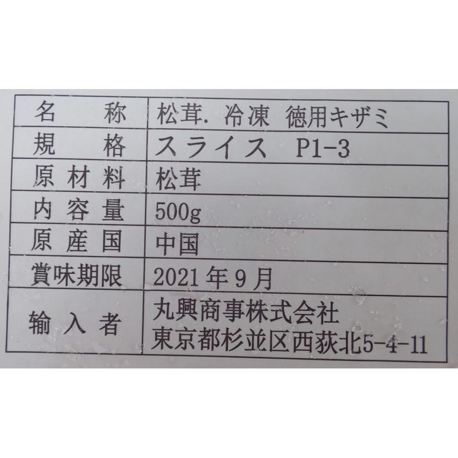 中国産　冷凍　松茸刻み　約1cm程度　500ｇ×30Ｐ（Ｐ3,380円税別）限定品　業務用　ヤヨイ |  | 01