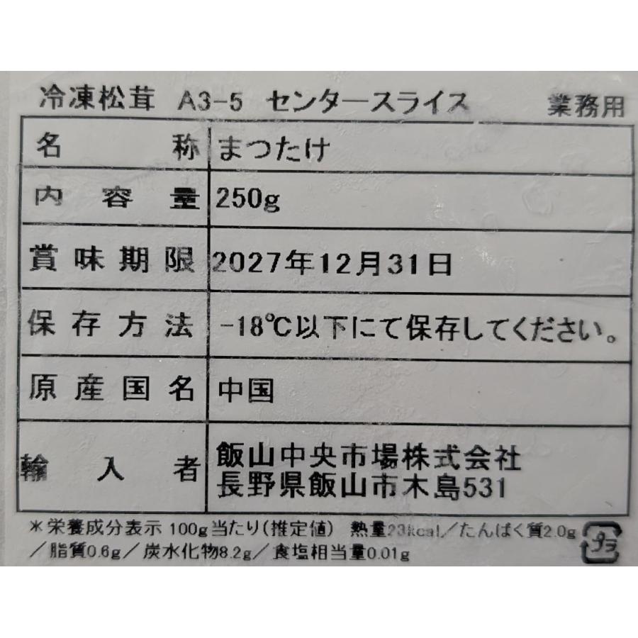中国産　松茸スライス　約3-5cm　センターカット　250g×40P（P2600円税別）冷凍　業務用　ヤヨイ |  | 01