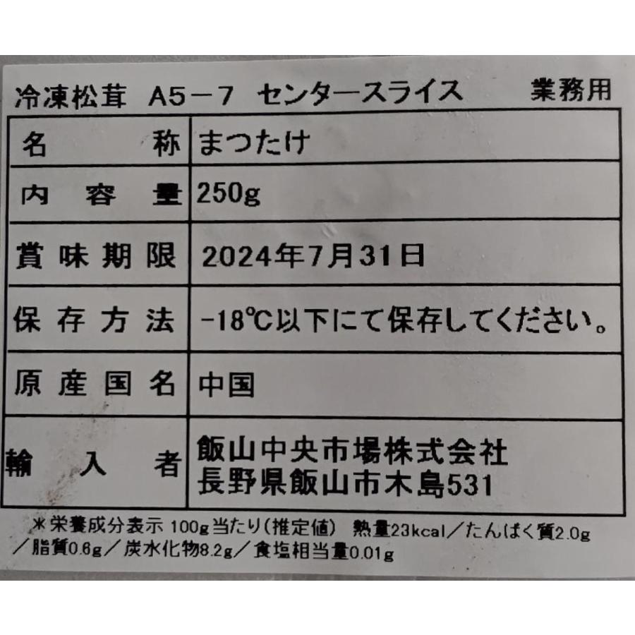 便利　冷凍　生松茸スライス　Ｍ（約5-7cm）250ｇ×20Ｐ（Ｐ5,200円税別)　業務用　ヤヨイ |  | 01