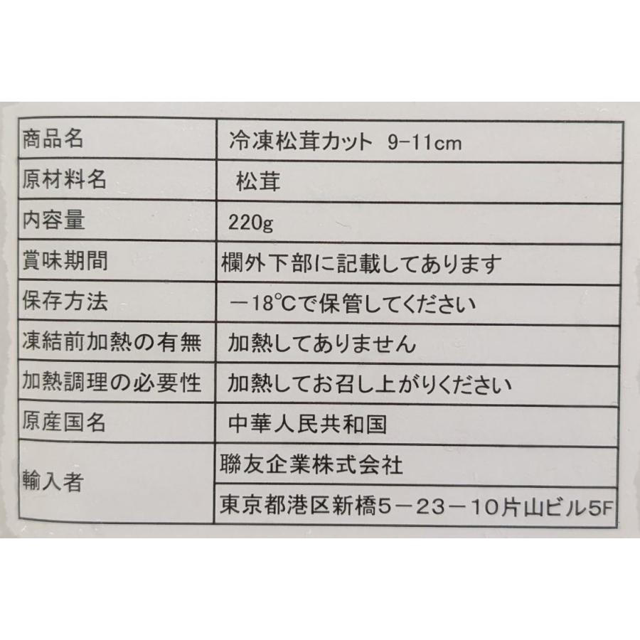 松茸カット 9〜11cm　220g×40P（P2,470円税別）冷凍　業務用　ヤヨイ |  | 01