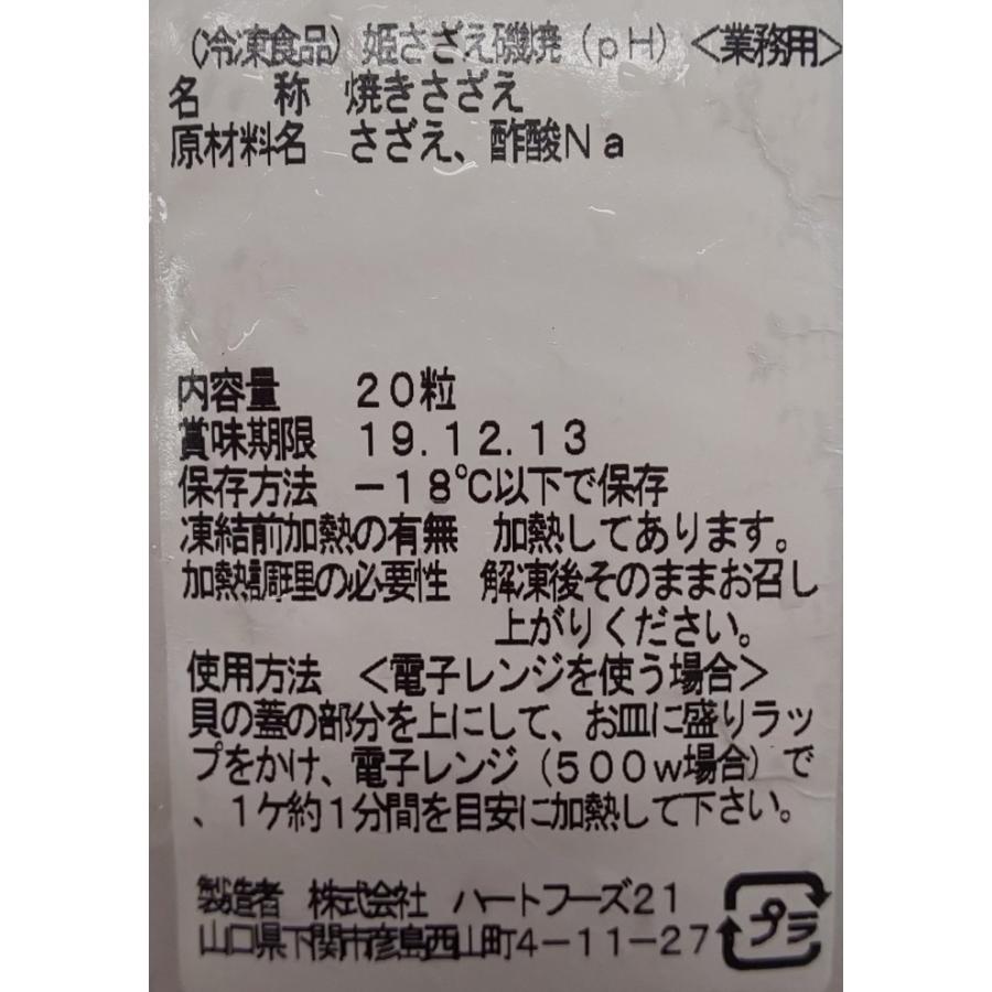国産　姫さざえ磯焼　20個（個40〜50ｇ）x10P（P3,700円税別）冷凍　業務用　ヤヨイ |  | 02