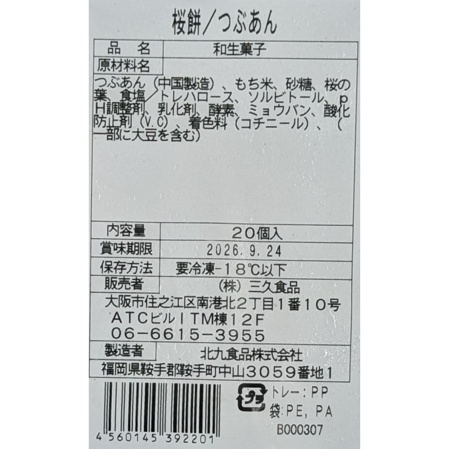 冷凍和生菓子　ミニ桜餅　つぶあん　20個×28P（P720円税別）業務用　ヤヨイ　激安 |  | 02