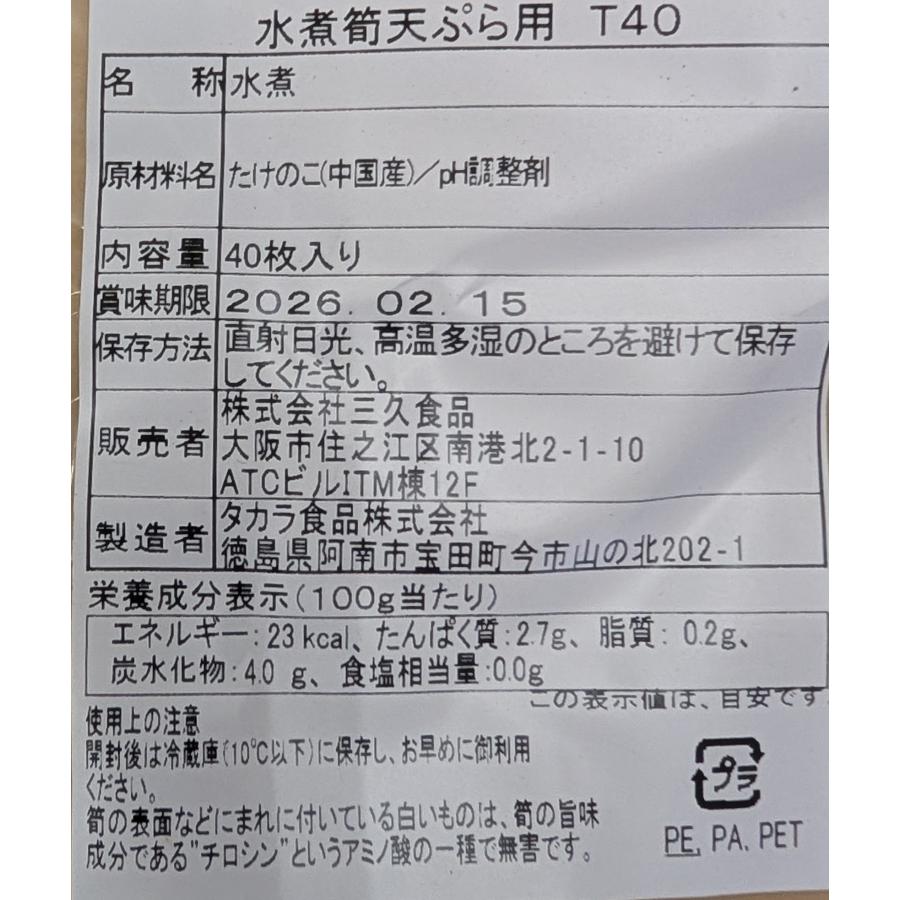 水煮筍 天ぷら用 T40 40枚×12P（P1,550円税別）中国産　常温　業務用　ヤヨイ |  | 02
