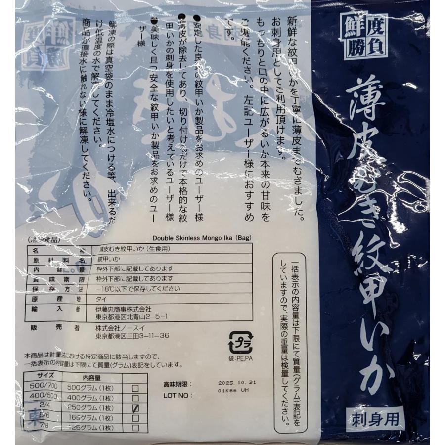 ノースイ　生食用　鮮度勝負　薄皮むき紋甲いかスキンレス（枚約250ｇ）10kg(kg4680円税別）業務用　ヤヨイ |  | 01