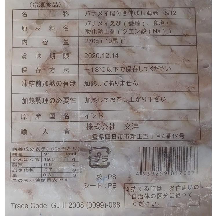 8-12VM(バナメイ）伸ばし海老　10尾（尾27ｇ）x32ｐ（ｐ850円税別）業務用　ヤヨイ |  | 01