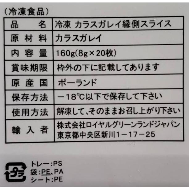 刺身用　カラスガレイエンガワスライス　160ｇ（8ｇx20枚）x40ｐ（Ｐ950円税別）業務用　ヤヨイ　縁側 |  | 01