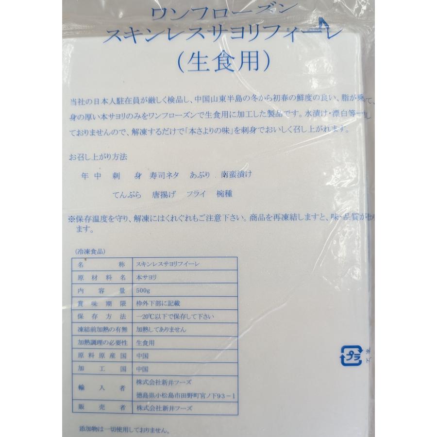 生食用　スキンレスサヨリフィーレ500ｇ（約16-30枚前後／約16〜20cm）x20P（P3,060円税別）冷凍　業務用　ヤヨイ |  | 01