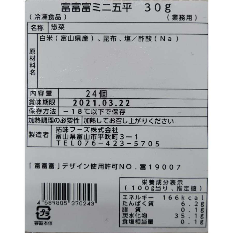 富山米使用　冨富富　ミニ五平餅　24本（本約30ｇ）×18P（P1,950円税別）　業務用　ヤヨイ |  | 01