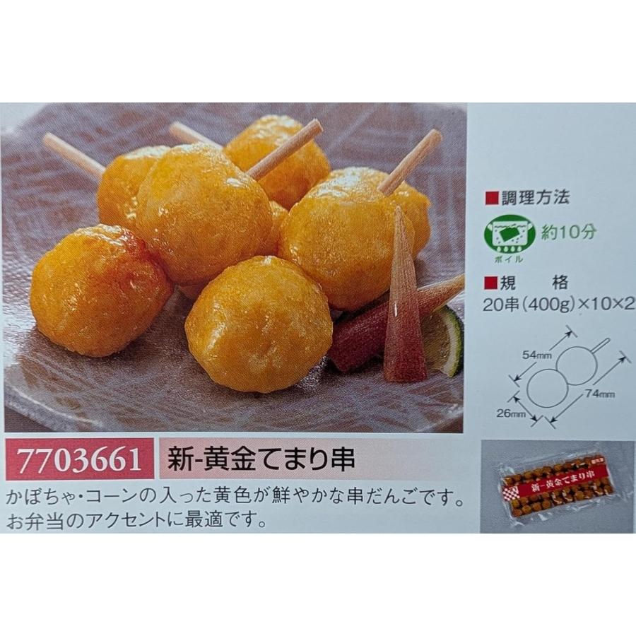 ケイエス　黄金てまり串　400ｇ（20ｇ×20串）×20Ｐ（Ｐ760円税別）冷凍　業務用　ヤヨイ |  | 01