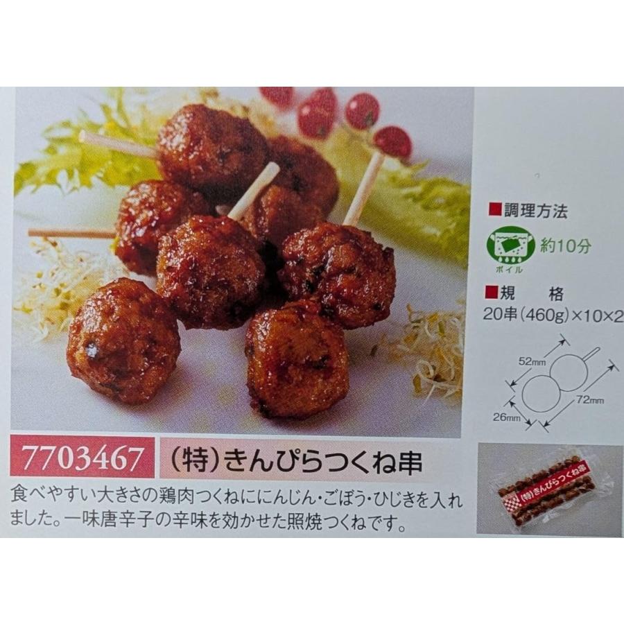 ケイエス　特 きんぴらつくね串　460ｇ（23ｇ×20串）×20Ｐ（Ｐ610円税別）冷凍　業務用　ヤヨイ |  | 01