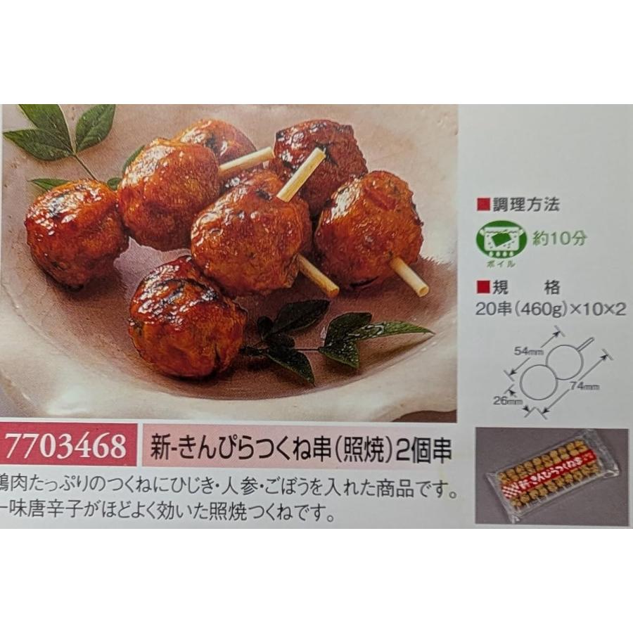 ケイエス　新　きんぴらつくね串（照焼） 460g（23ｇ×20串）×20Ｐ（P800円税別）冷凍　業務用　ヤヨイ |  | 01