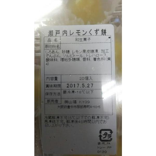 和菓子　ミニ葛餅　瀬戸内レモン　20個x28P（P760円税別）冷凍　業務用　ヤヨイ |  | 01