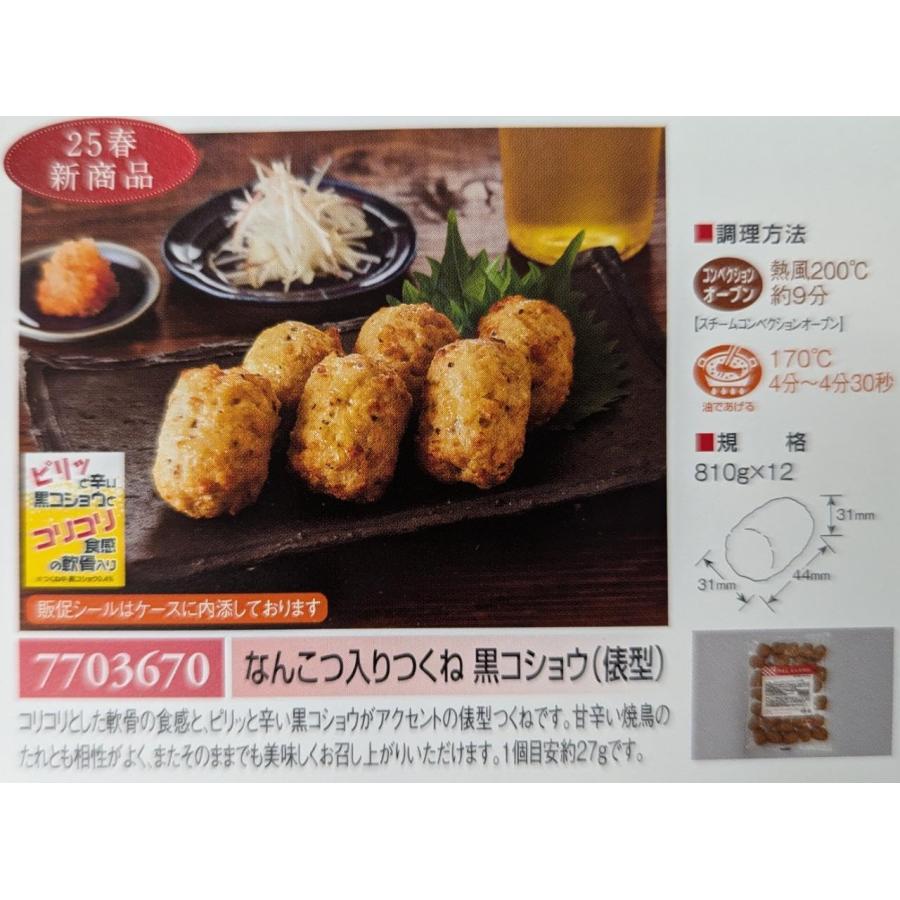 ケイエス　なんこつ入りつくね　黒こしょう　俵型　810g（約27ｇ×30個）×12Ｐ（P940円税別）冷凍　業務用　ヤヨイ |  | 01