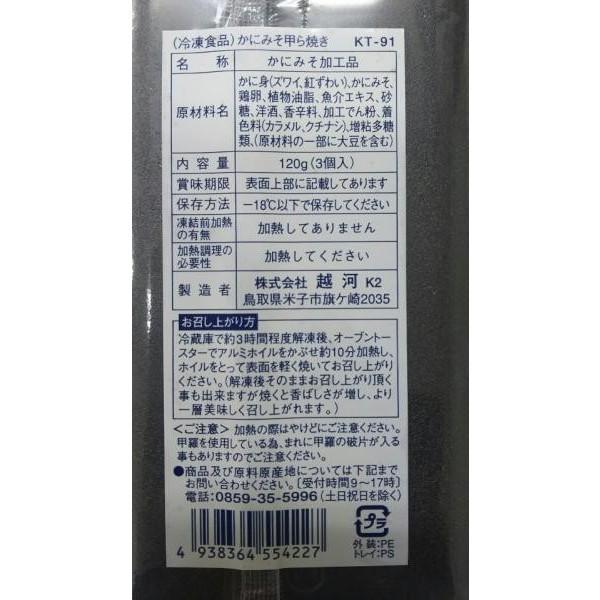 お勧め　蟹味噌甲羅焼き　100ｇ（3個）x40Ｐ（Ｐ1,100円税別）冷凍　業務用　ヤヨイ |  | 01