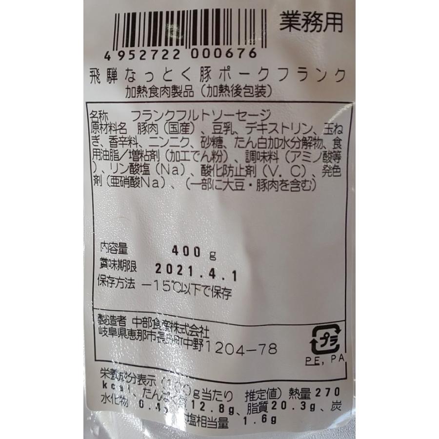 こだわり　飛騨なっとく豚　ポークフランク　ソーセージ　400ｇ（80ｇ×5本）×24P（P1030円税別）　業務用　ヤヨイ |  | 01