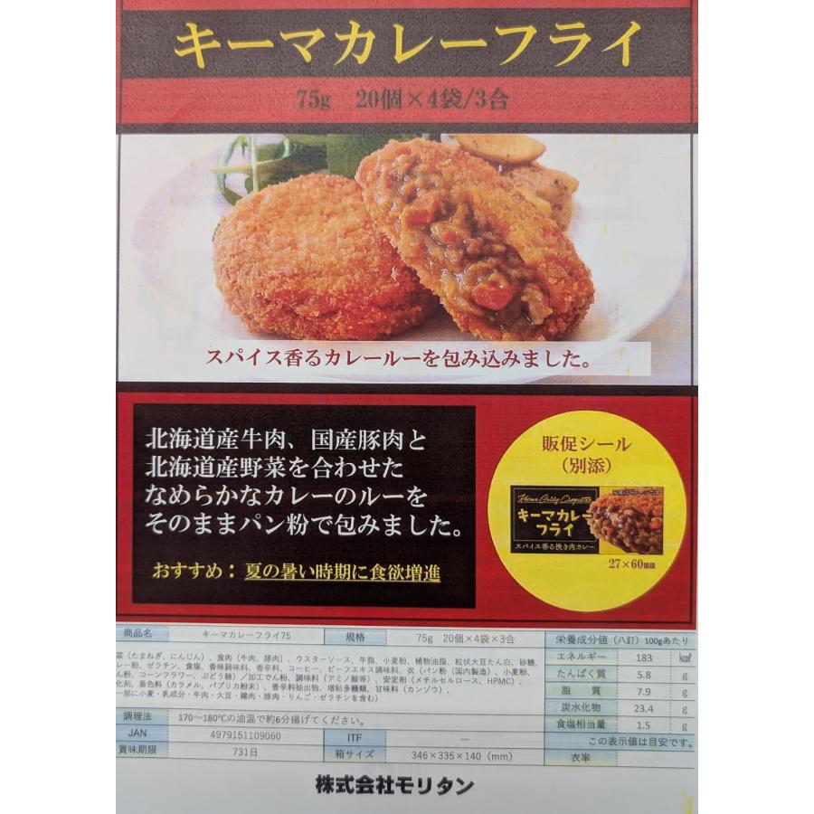 モリタン　キーマカレーフライ　1500ｇ（75ｇ×20個）×12P（P1,230円税別）冷凍　業務用　ヤヨイ |  | 01