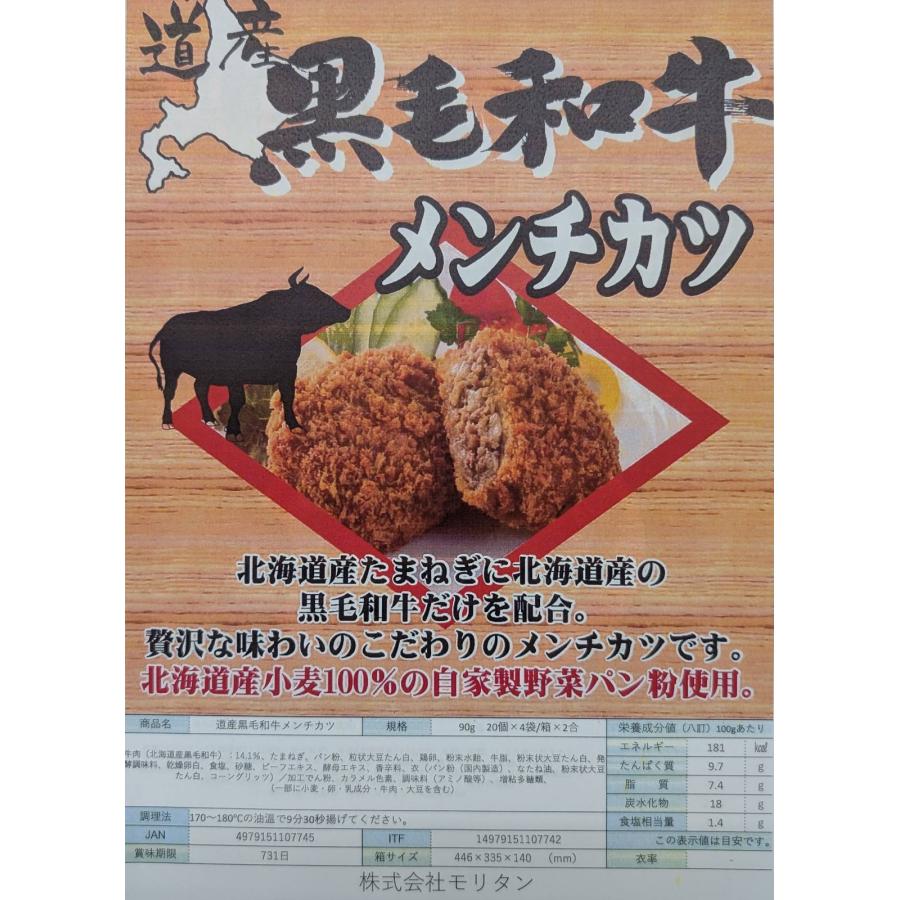 モリタン　北海道産　黒毛和牛メンチカツ　1800ｇ（P90ｇ×20個）×8P（P1,850円税別）冷凍　業務用　ヤヨイ |  | 01
