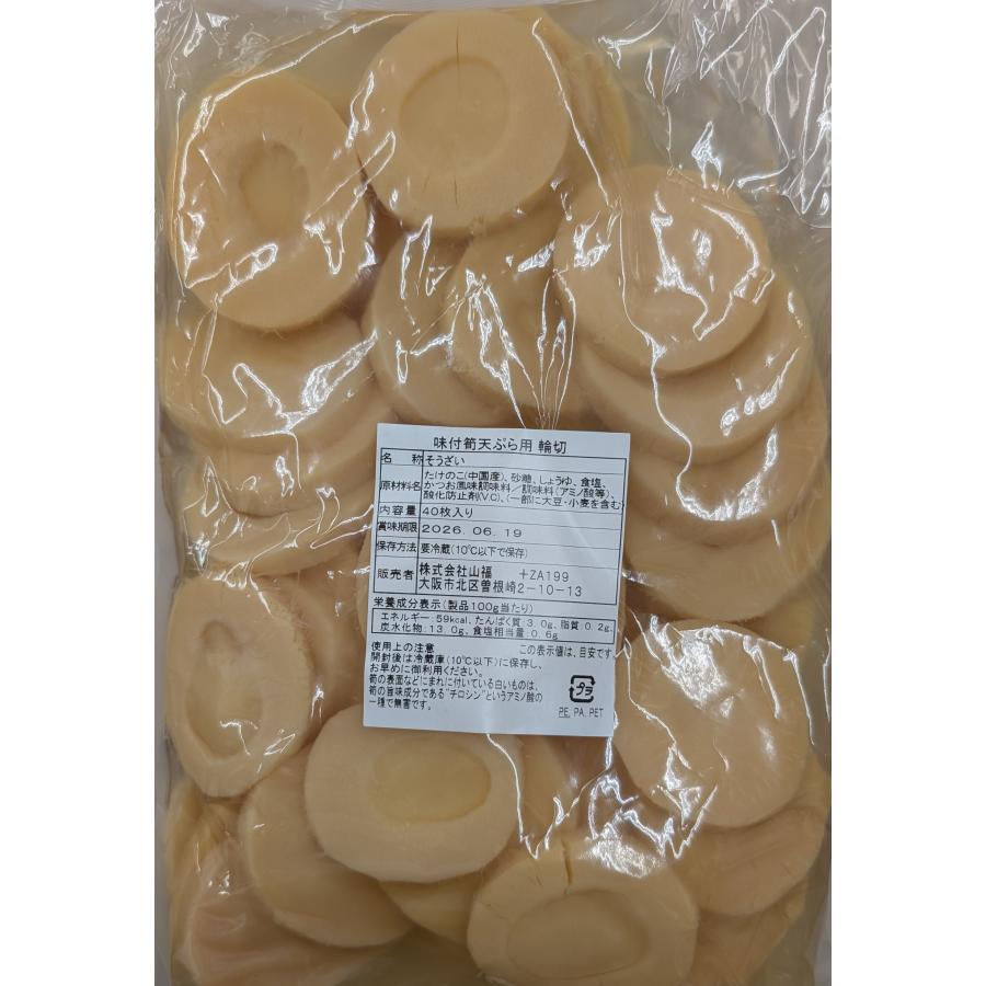 味付 筍 天ぷら用 輪切り 40枚×12P（P1,380円税別） 業務用 そうざい たけのこ 冷蔵　業務用　ヤヨイ |  | 01