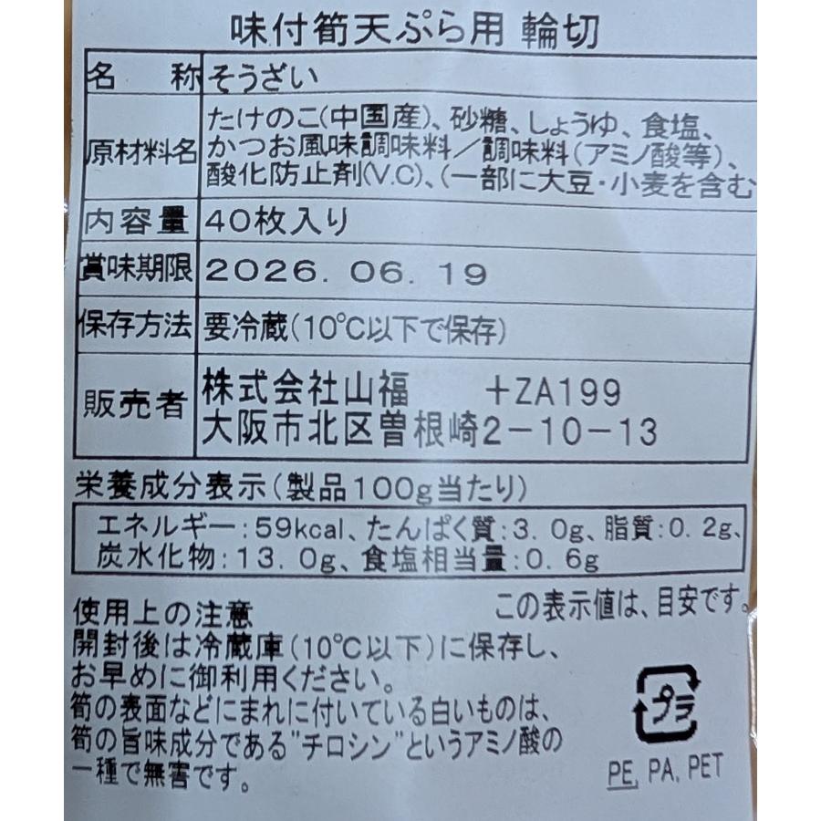 味付 筍 天ぷら用 輪切り 40枚×12P（P1,380円税別） 業務用 そうざい たけのこ 冷蔵　業務用　ヤヨイ |  | 02