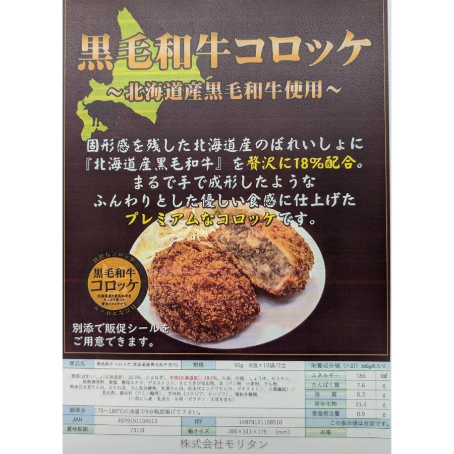 モリタン　北海道産　黒毛和牛コロッケ　1800ｇ（P90ｇ×20個）×8P（P2,530円税別）冷凍　業務用　ヤヨイ |  | 01