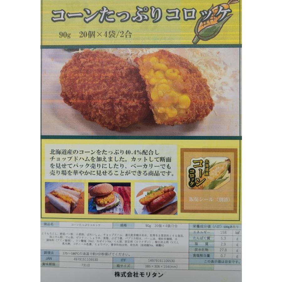 モリタン　コーンたっぷりコロッケ　1800ｇ（P90ｇ×20個）×8P（P1,640円税別）冷凍　業務用　ヤヨイ |  | 01