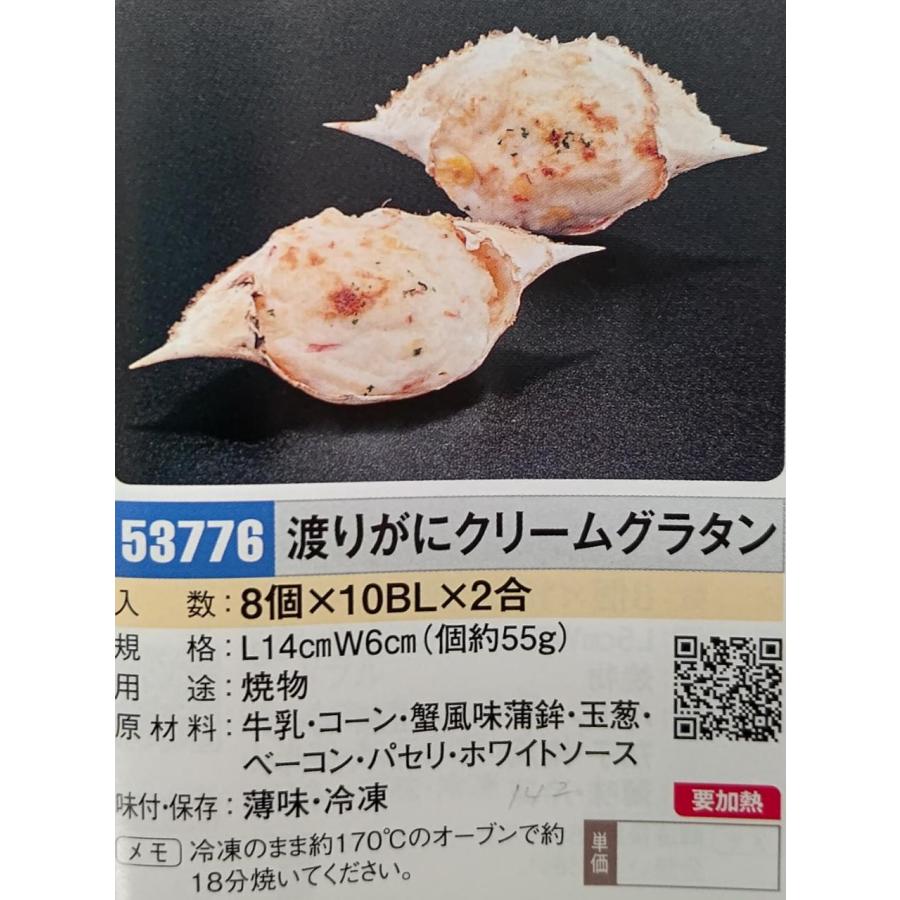 焼き物　渡り蟹クリームグラタン　8個x20Ｐ（Ｐ1,520円税別）業務用　ヤヨイ |  | 01