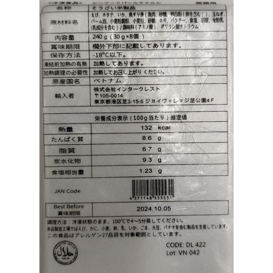 シーフードパールファルシー　殻　24P（30ｇ×8個）個75円税別　冷凍　インタークレスト　業務用　ヤヨイ |  | 01