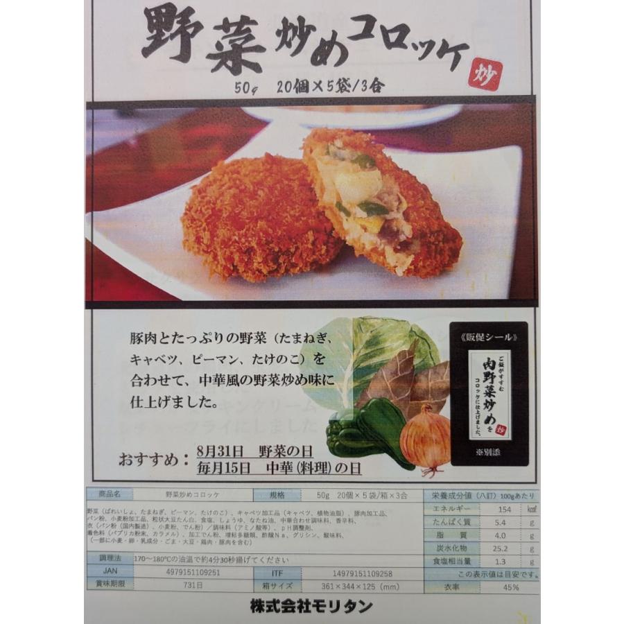 モリタン　野菜炒めコロッケ　1000ｇ（50ｇ×20個）×15P（P750円税別）冷凍　業務用　ヤヨイ |  | 01