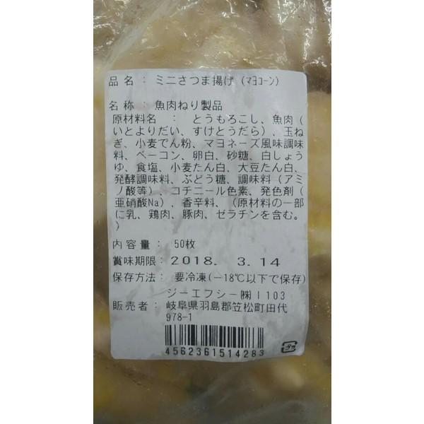ミニさつま揚げ（マヨコーン）50枚×12Ｐ（Ｐ1240円税別）業務用　ヤヨイ |  | 01
