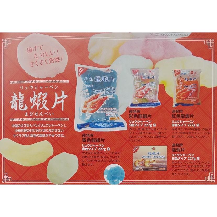 えびせんべい　リュウシャーペン　龍蝦片　「青」又「赤」又「白」又「5色」色　227ｇ×60袋（袋145円税別）業務用　ヤヨイ | 