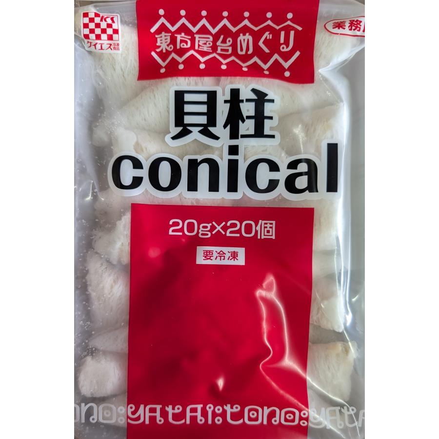 ケイエス　貝柱コニカル（ｃｏｎｉｃａｌ）20個×24Ｐ（Ｐ990円税別）業務用　ヤヨイ | 