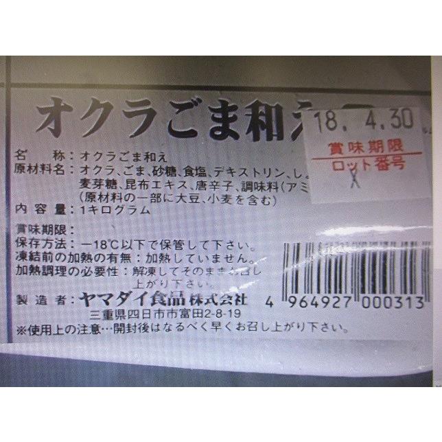 小鉢　野菜惣菜　おくら胡麻和え　１ｋｇx12P（P1040円税別）業務用　ヤヨイ |  | 01