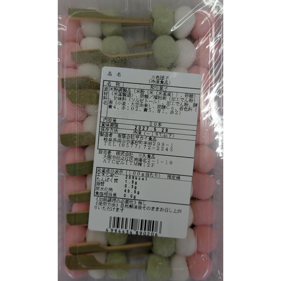 和生菓子　ミニ三色団子　20本x24Ｐ（Ｐ620円税別）冷凍　業務用　ヤヨイ | 
