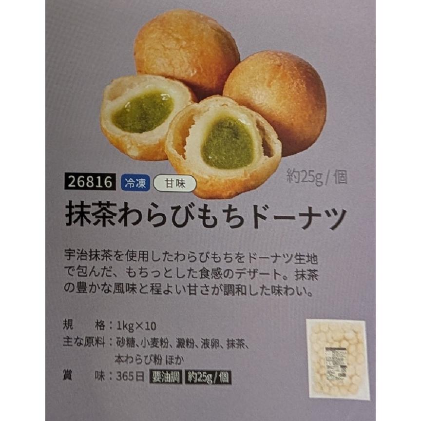 抹茶わらびもちドーナツ（大）1kg×10P（P約40個）P1,650円（税別）宇治抹茶　冷凍　業務用　ヤヨイ | 
