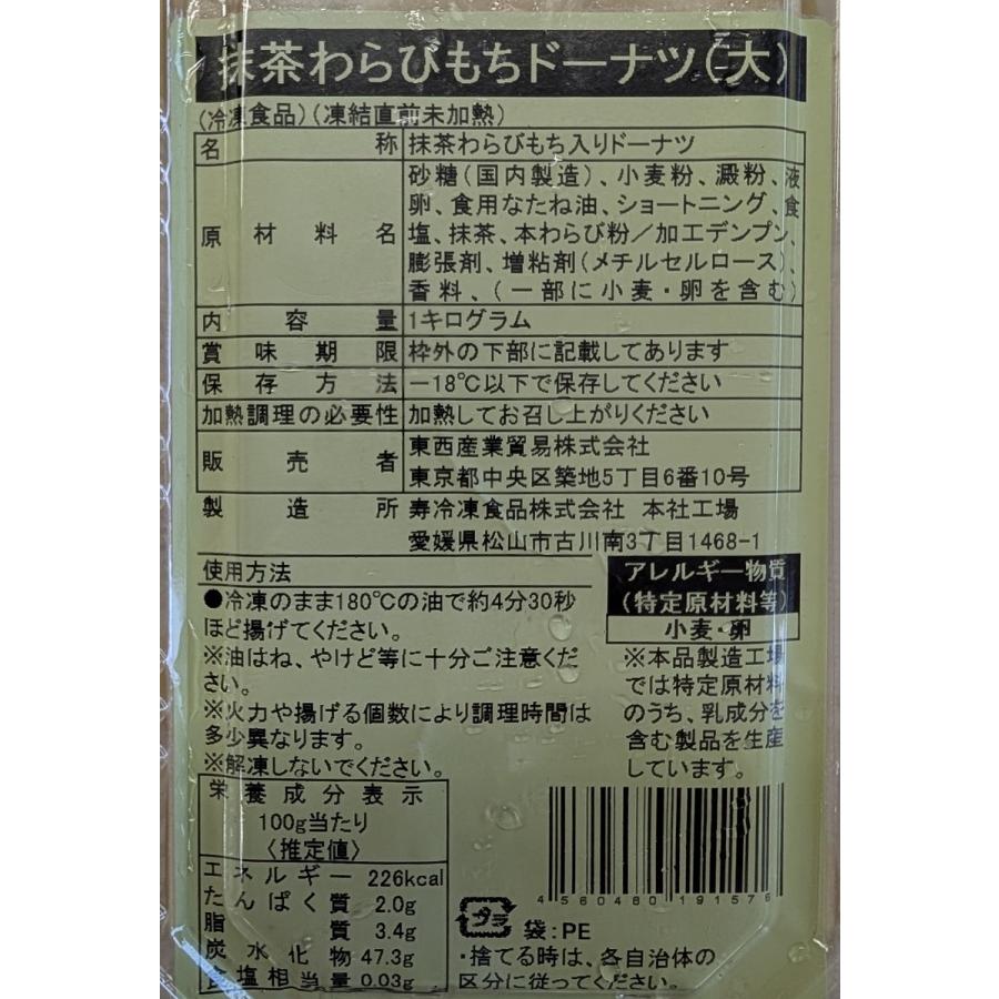 抹茶わらびもちドーナツ（大）1kg×10P（P約40個）P1,650円（税別）宇治抹茶　冷凍　業務用　ヤヨイ |  | 02