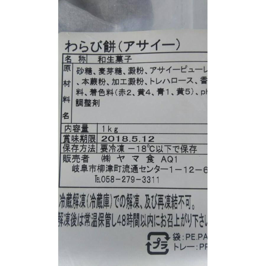 冷凍和生菓子　わらび餅（アサイー）１ｋｇ×10Ｐ（Ｐ715円税別）業務用　ヤヨイ｜84-e｜02